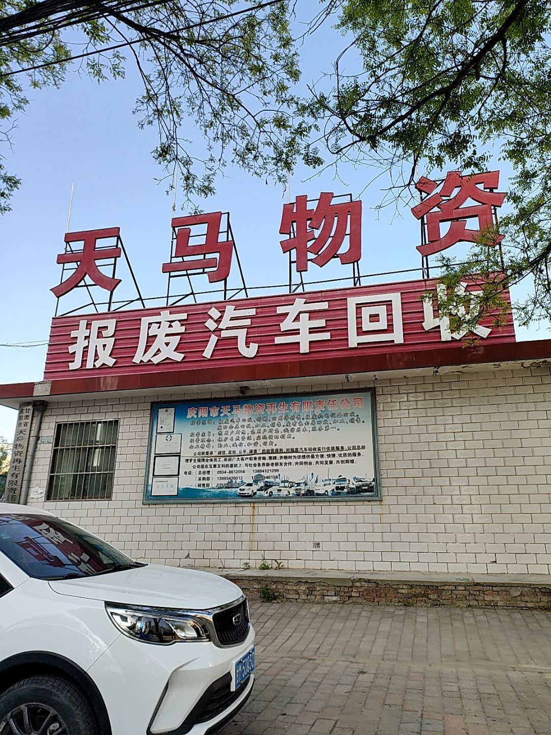 报废汽车回收