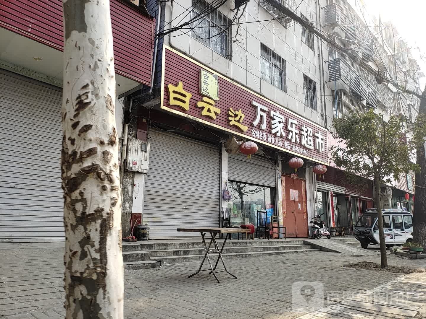 万家乐超市(自由街店)