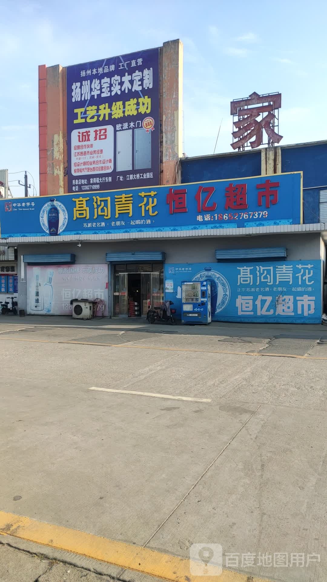 恒意超市