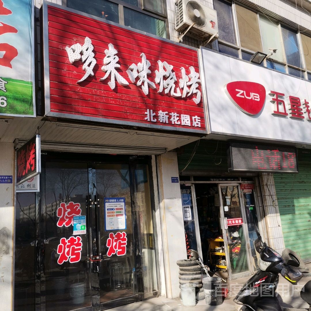 哆来南烧烤(北新花园店)