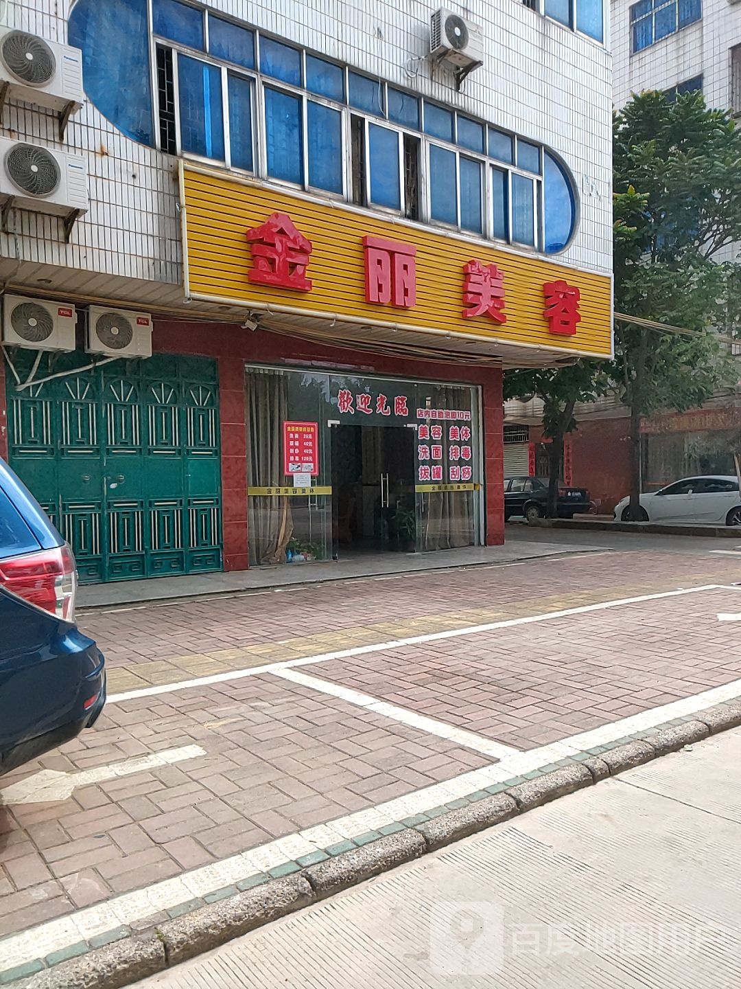 金丽美容