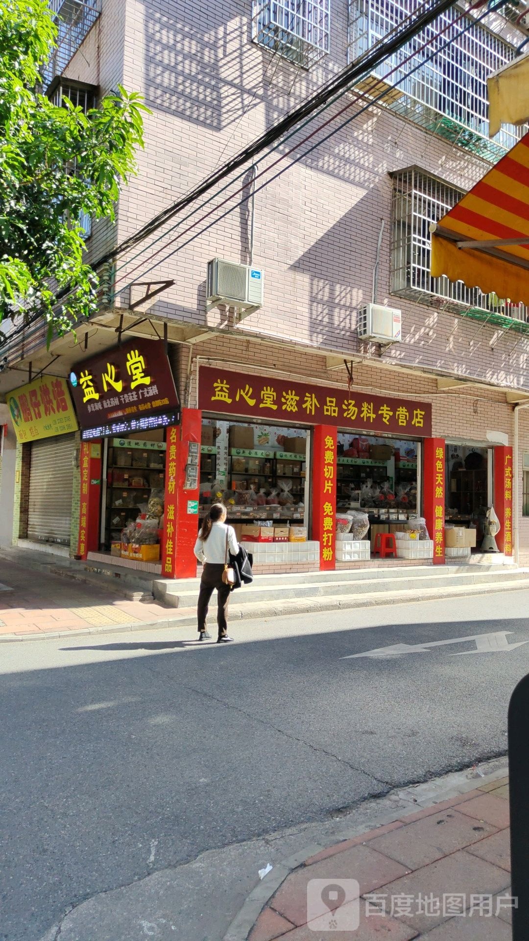 益心堂(福庆街店)