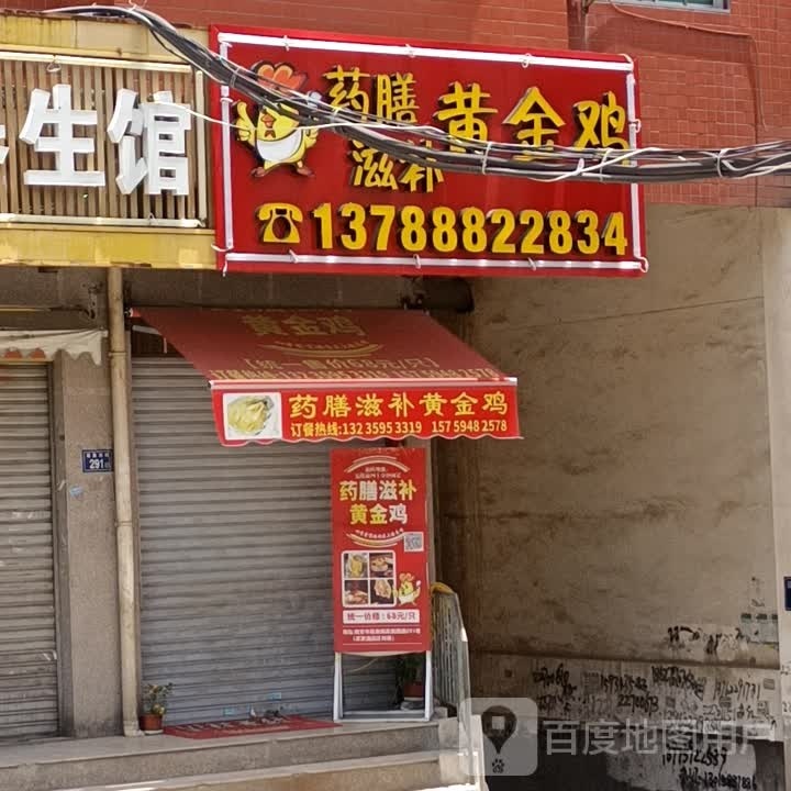 药膳滋补黄金鸡(顺意综合楼店)