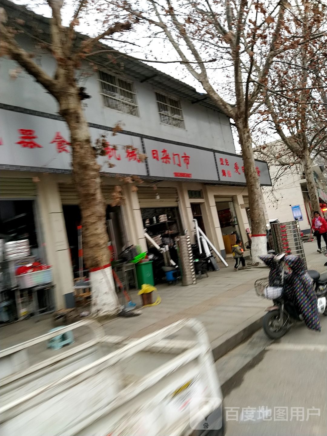 日杂门市