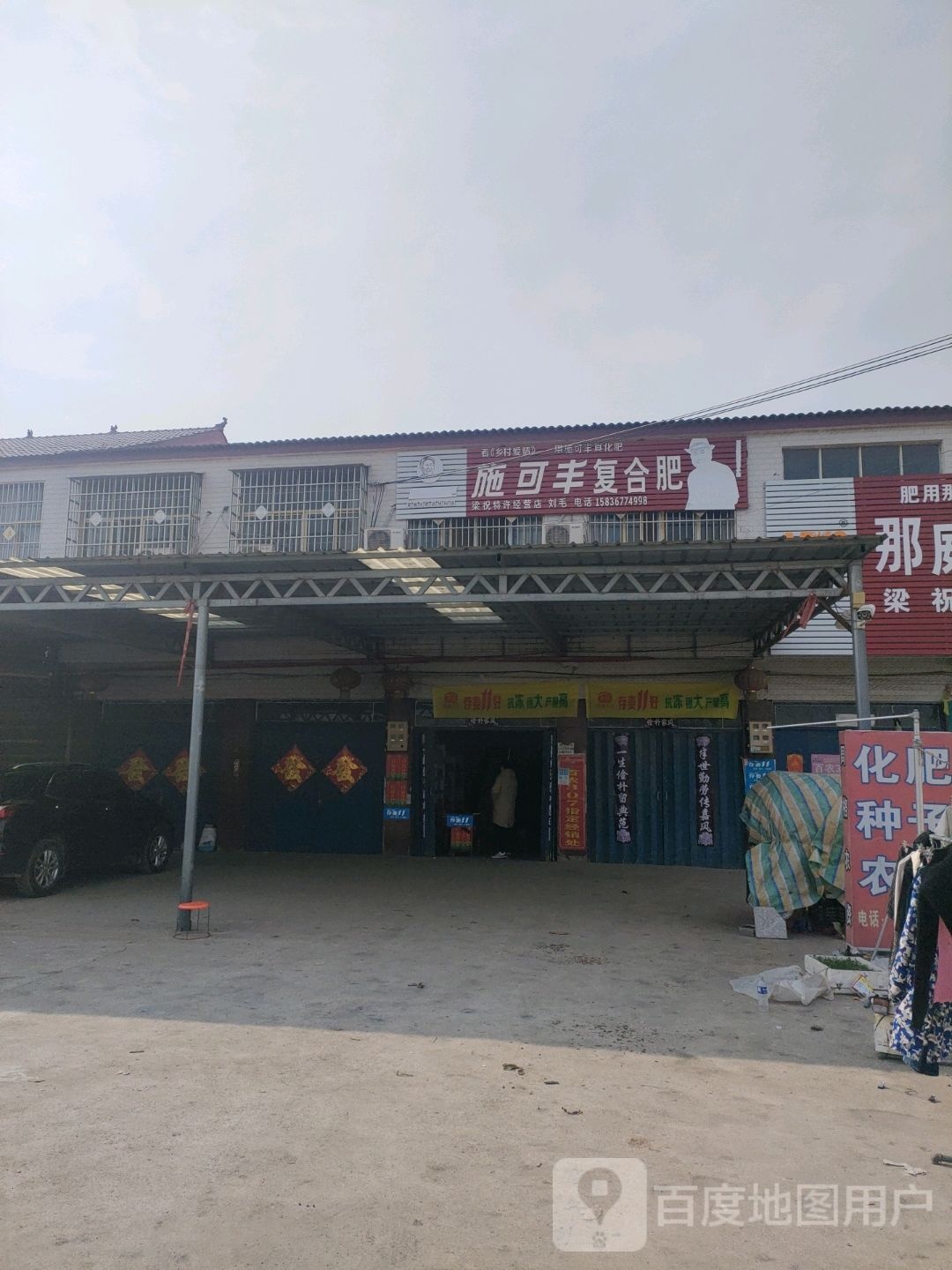 汝南县梁祝镇施可丰复合肥(G230店)