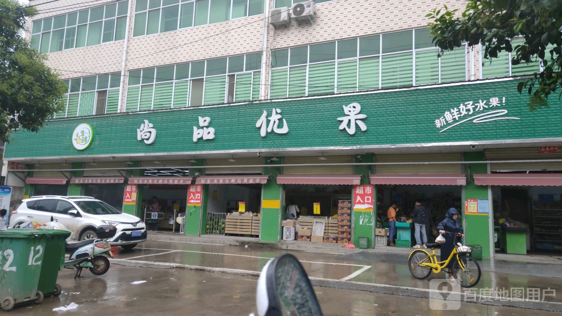 荥阳市尚品优果(贾峪镇店)