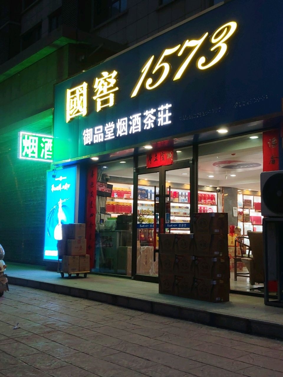 御品堂烟酒茶庄(新宇置业时代新城店)