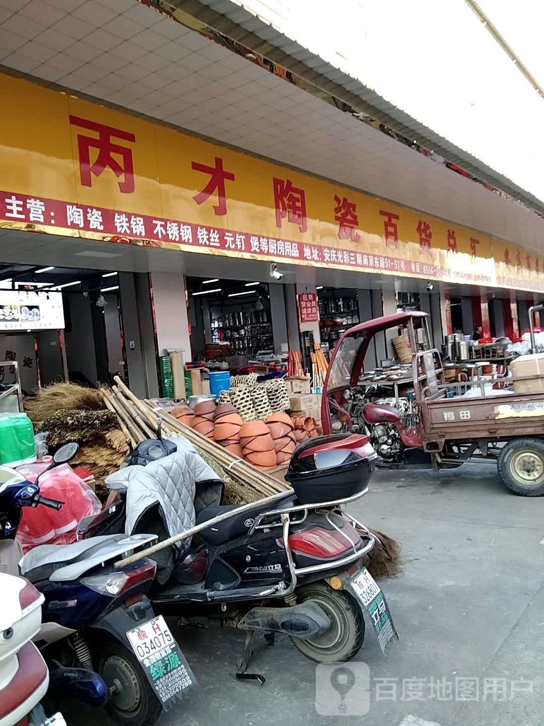 丙才陶瓷百货总汇