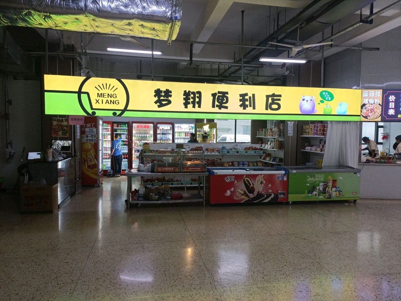 梦翔便利店