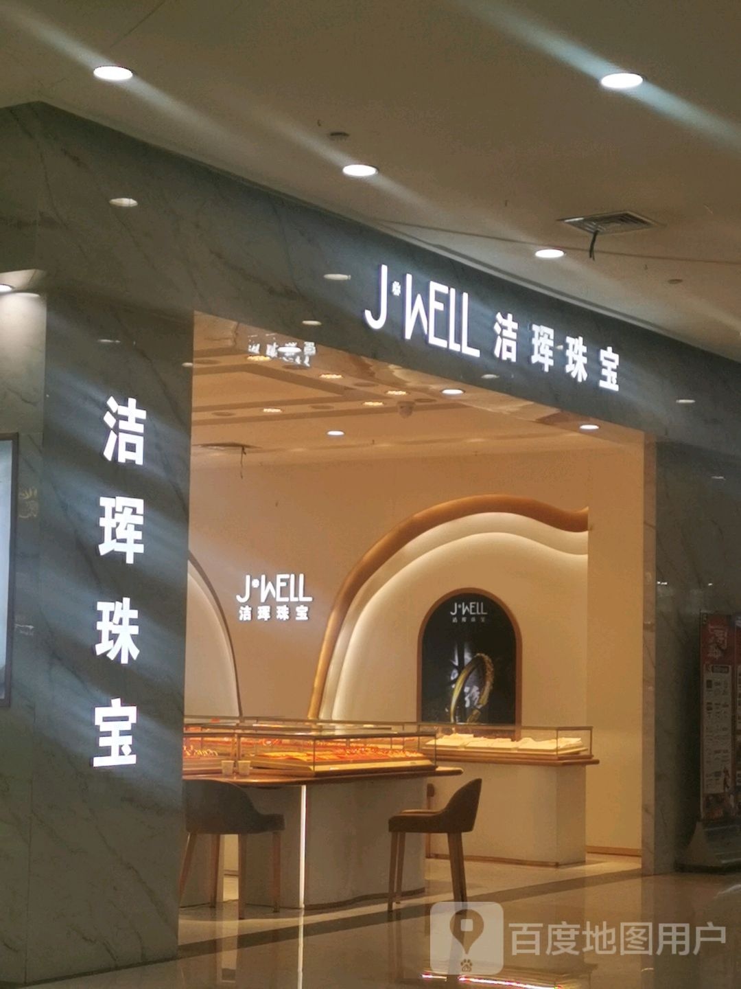 洁珲珠宝(印象城店)