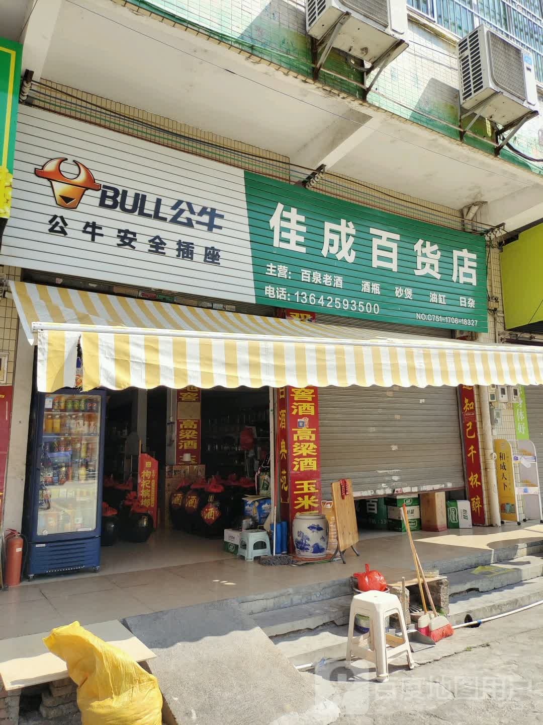 佳成百货店(皇景路店)