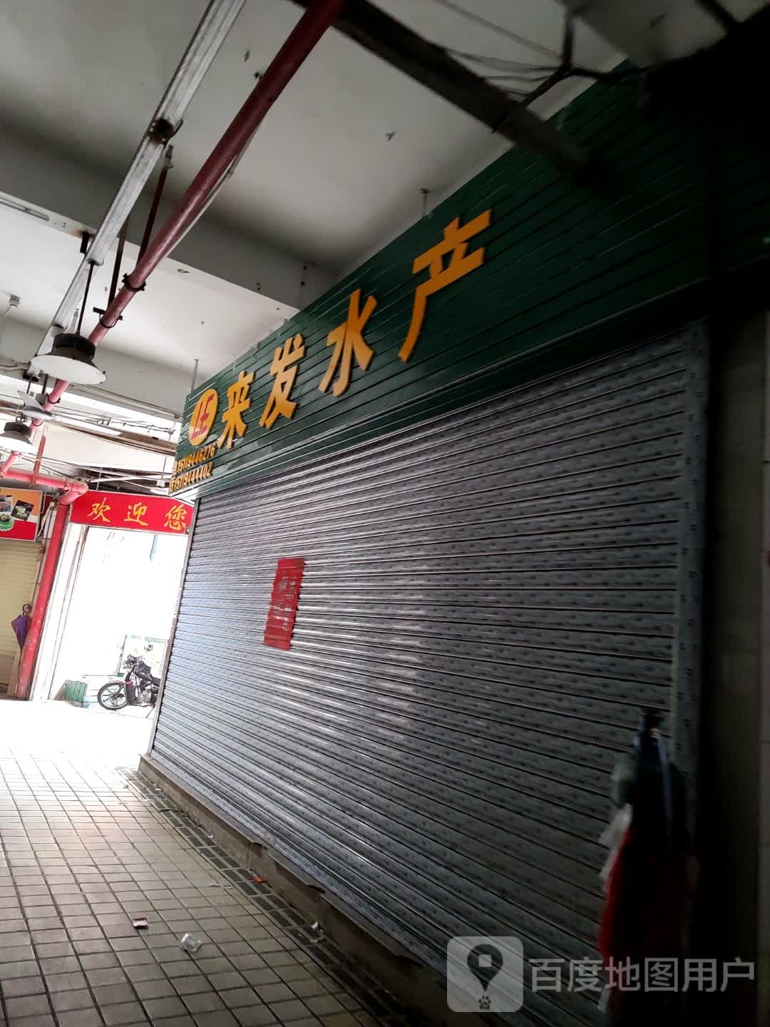来发水产