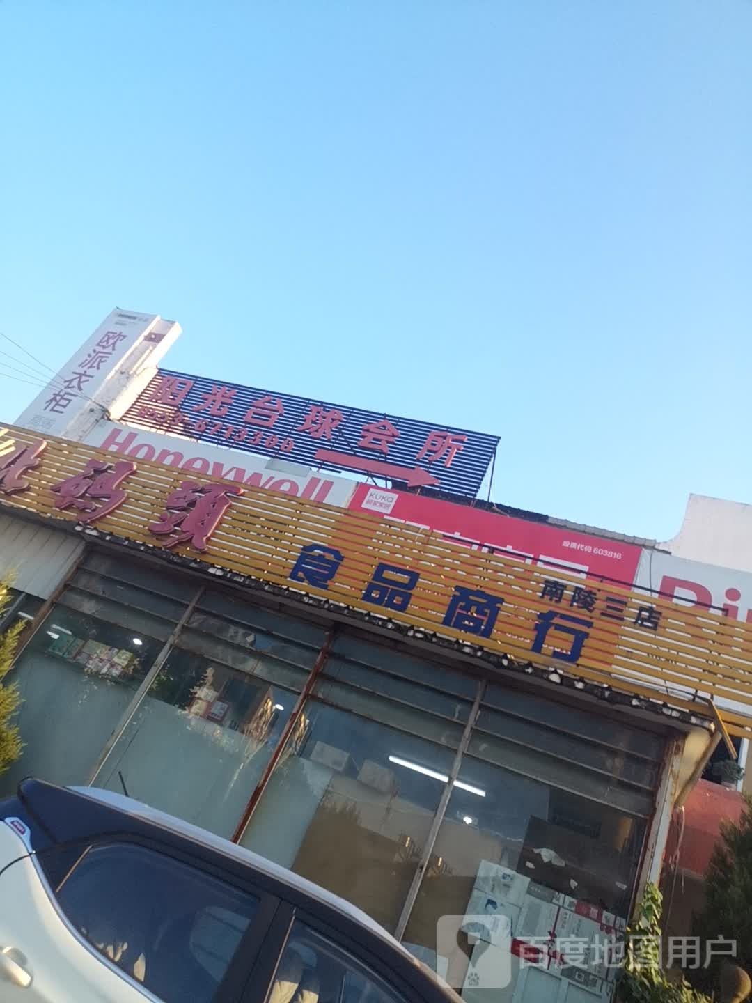 阳光台球汇所(南陵店)