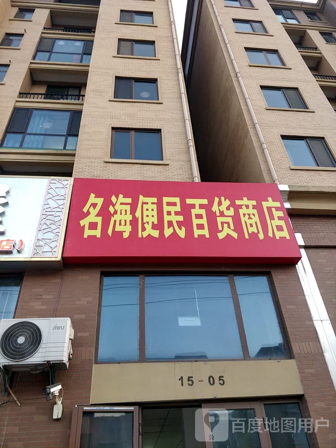名海便民百货商店