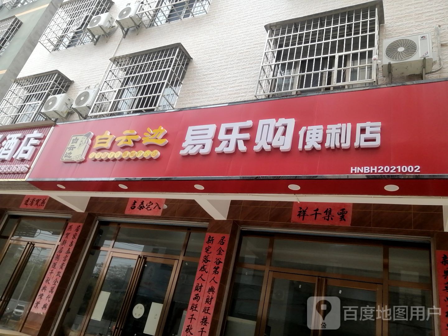 易乐购便利店(金海岸大道店)
