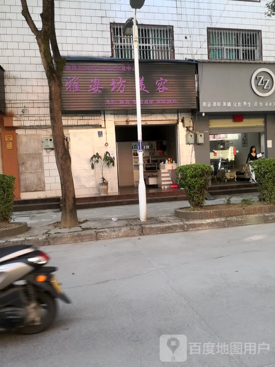 雅姿坊美荣