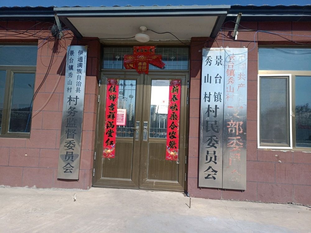 秀山村