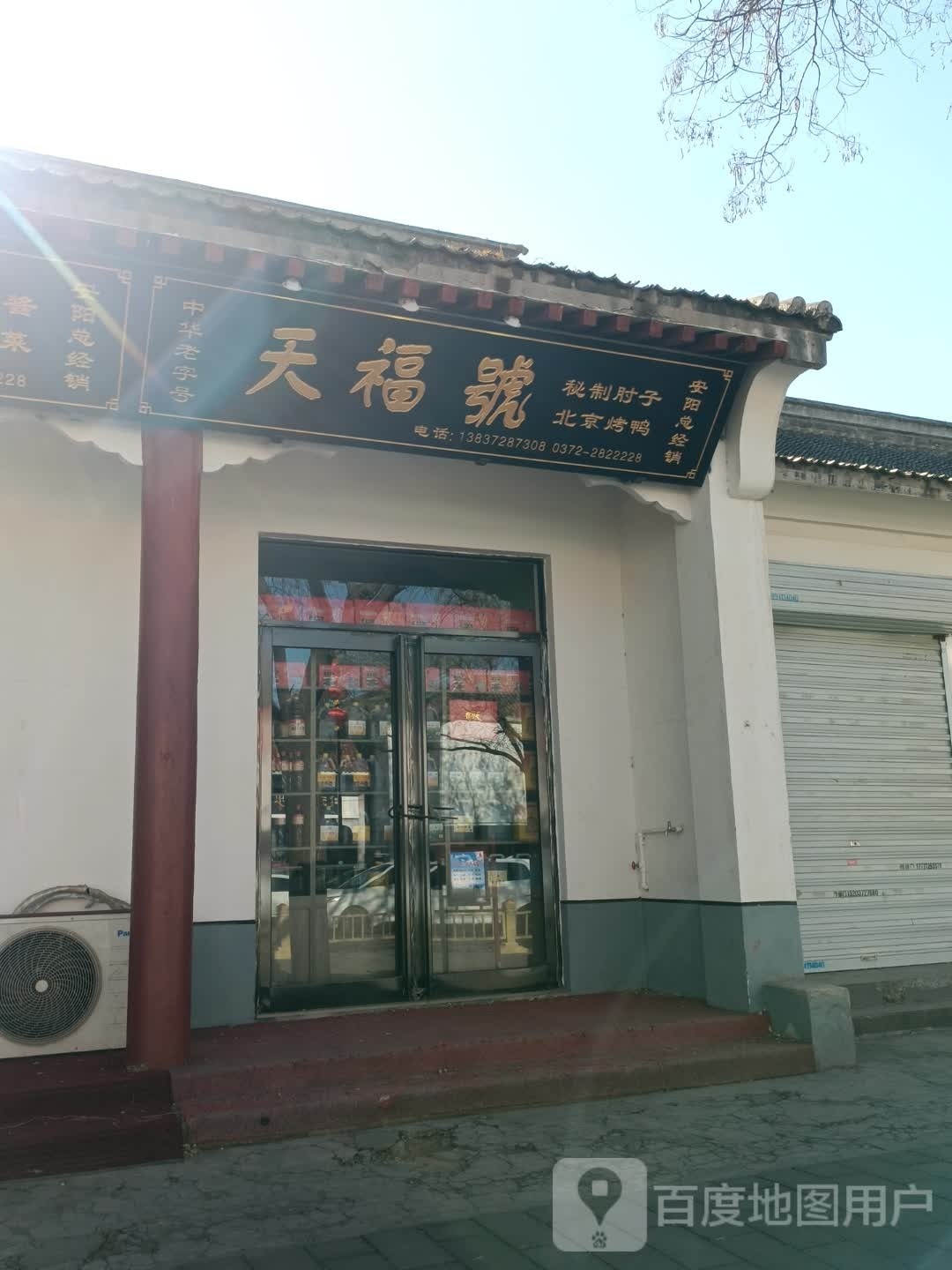 田福号(文峰南街店)