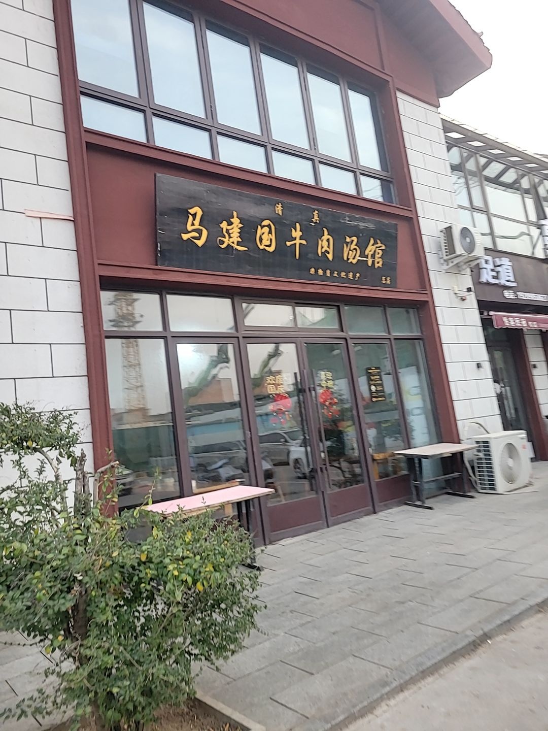 清真马建国牛肉汤馆总店