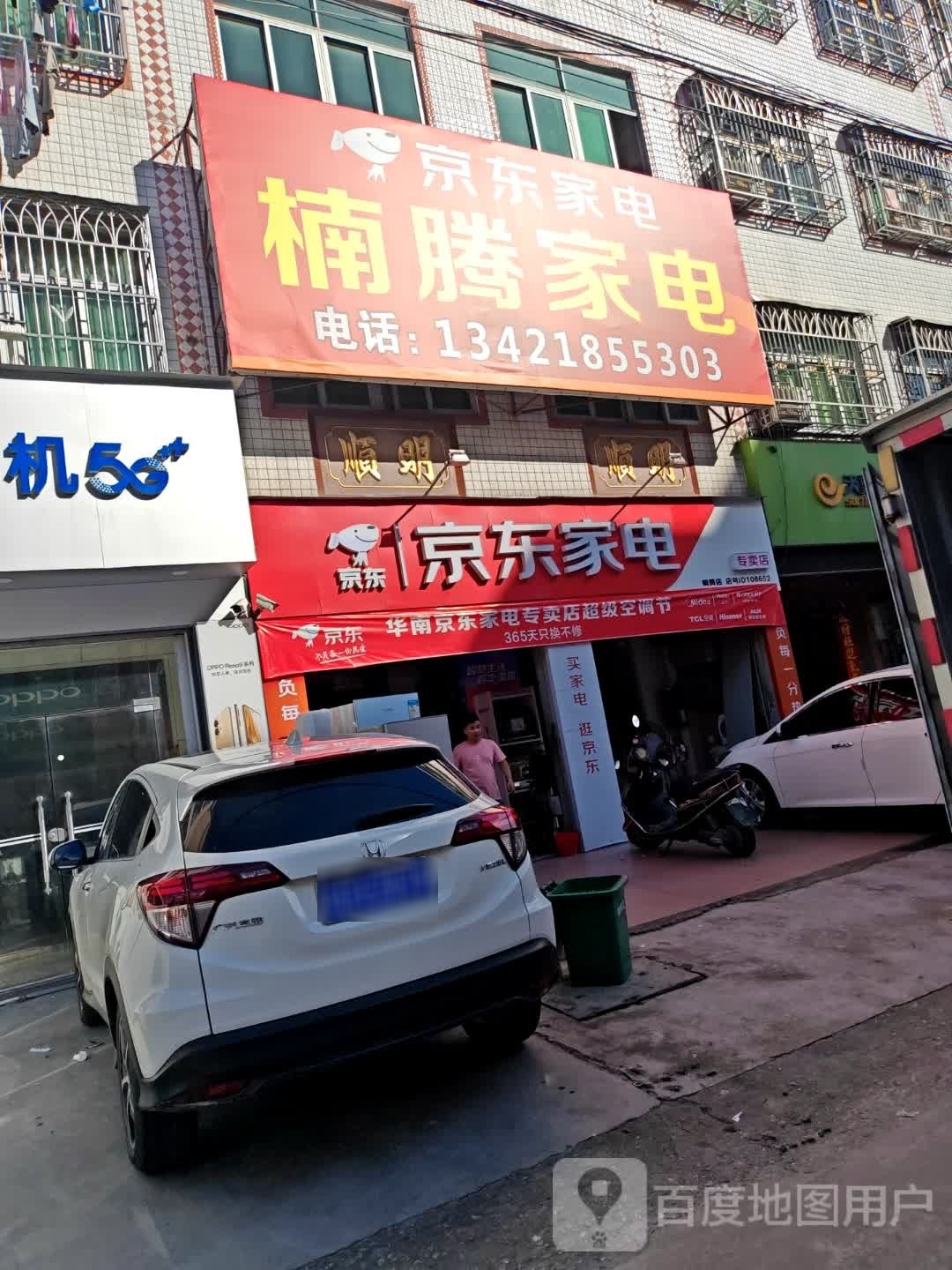 楠腾家店