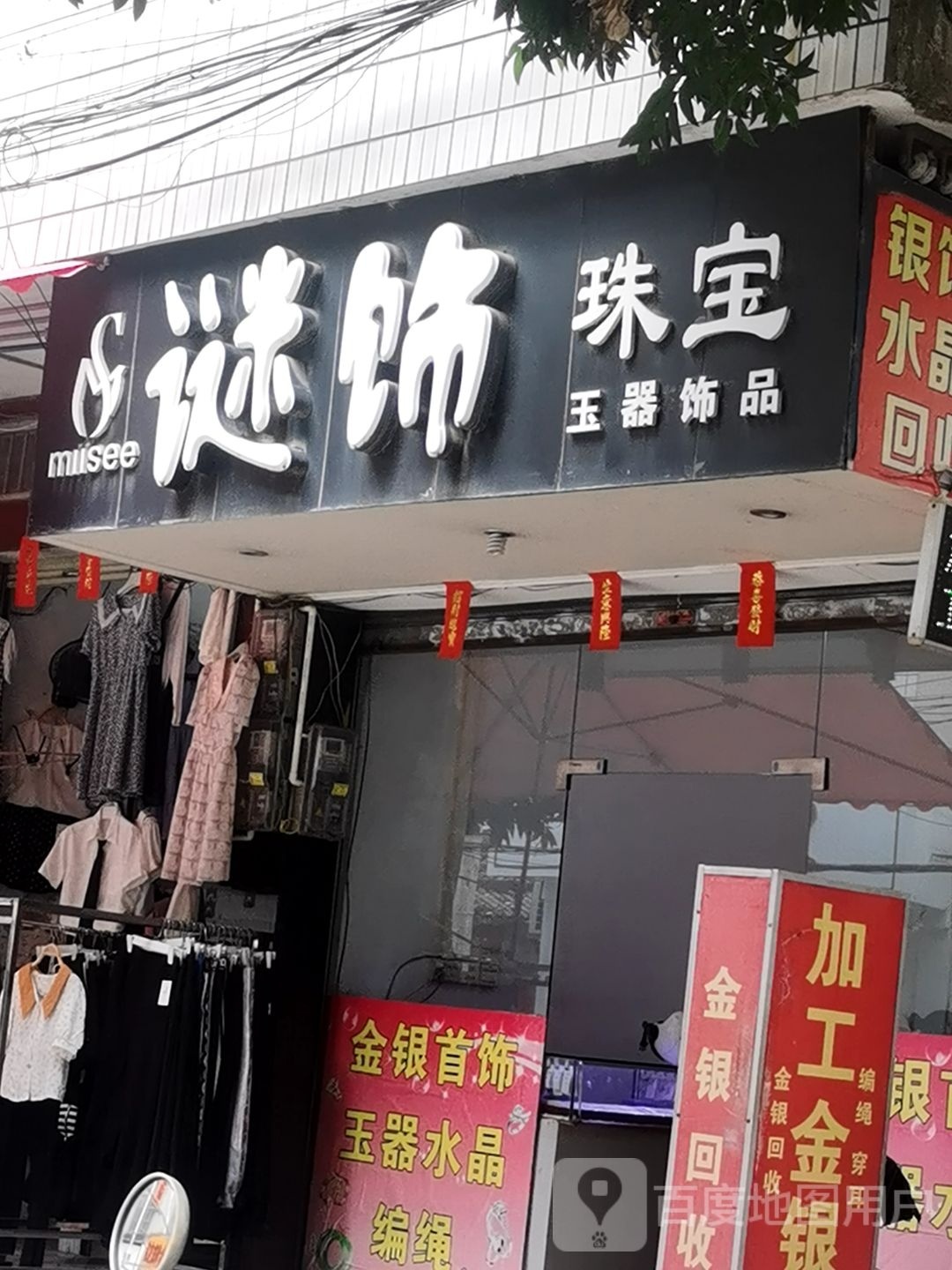 谜饰珠宝玉器饰品