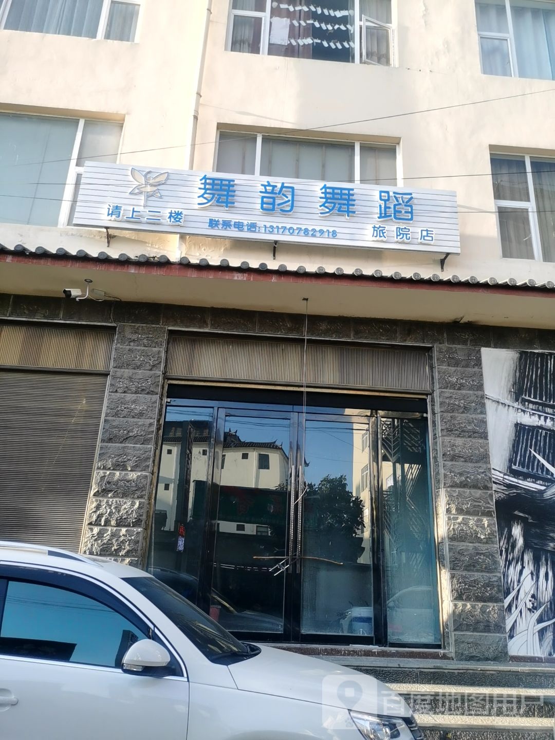 舞育舞蹈(旅院店)