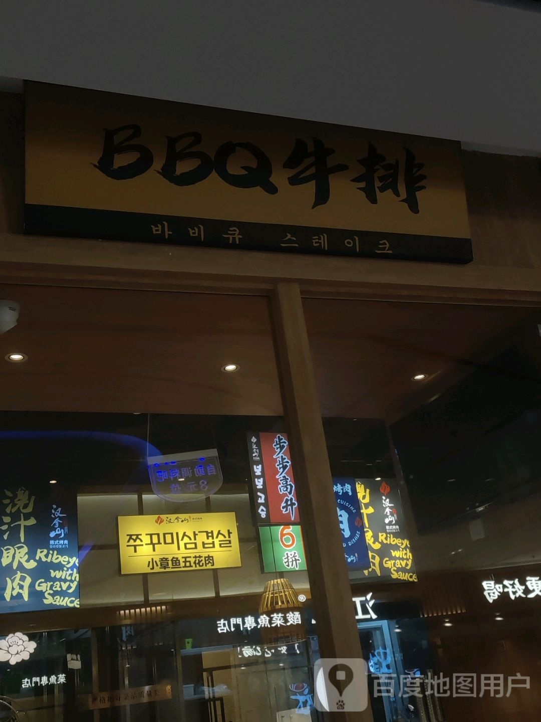 BBQ牛排(汇丰城店)
