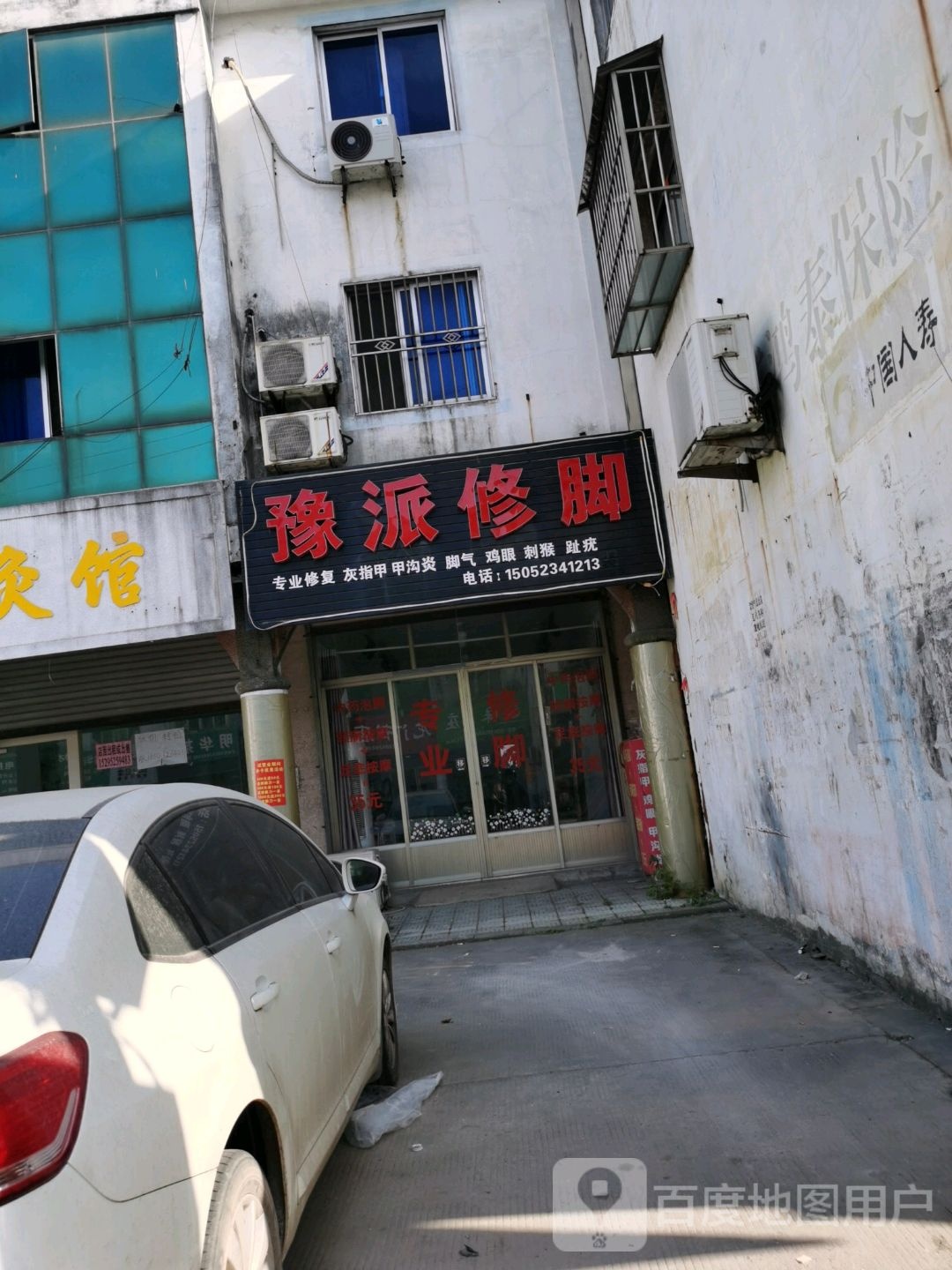 豫派修脚