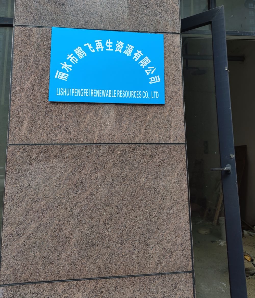 丽水市鹏飞再生资源有限公司