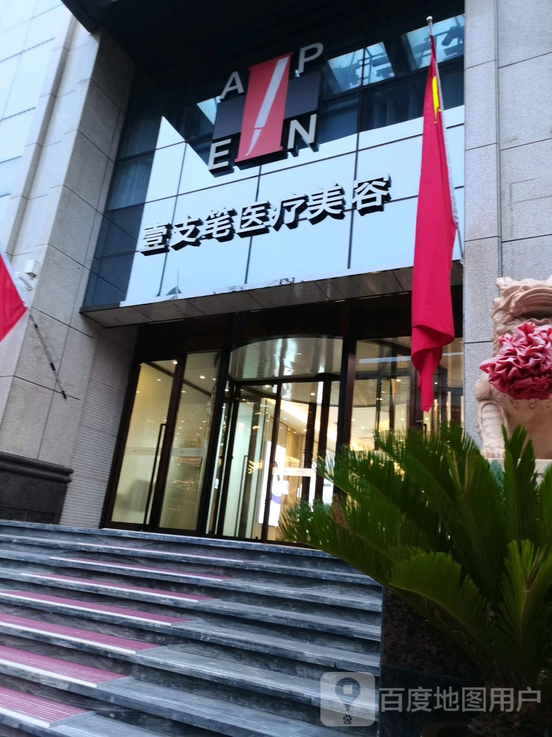 壹支笔医疗美
