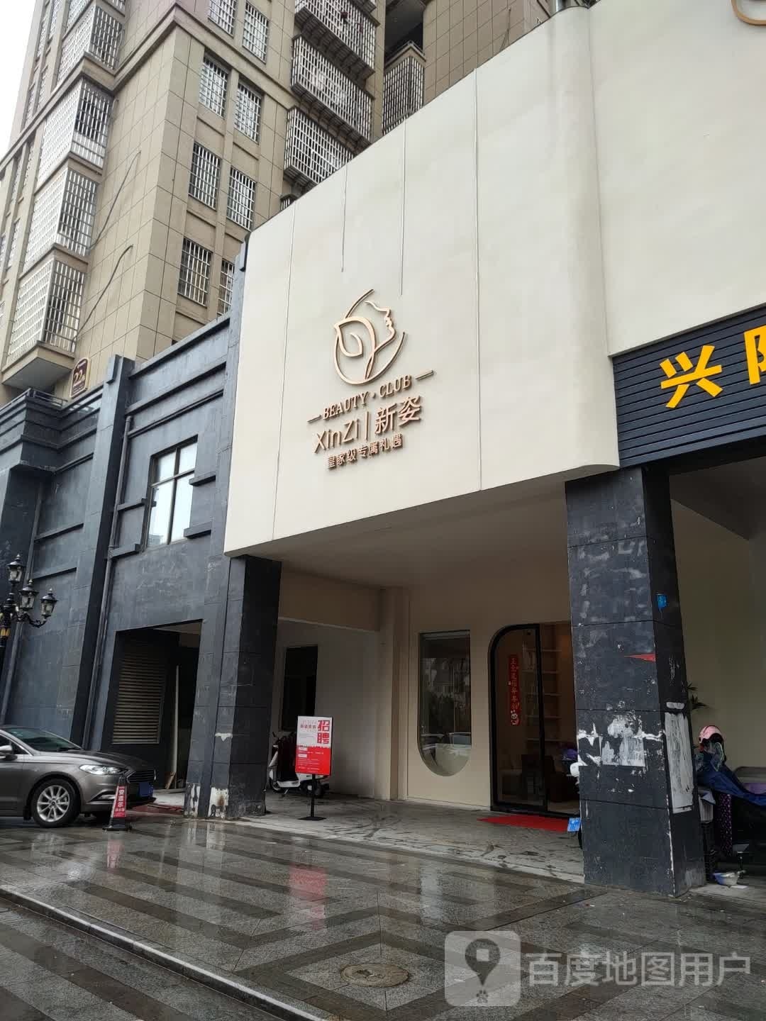 新姿美容会所(聚福星城店)
