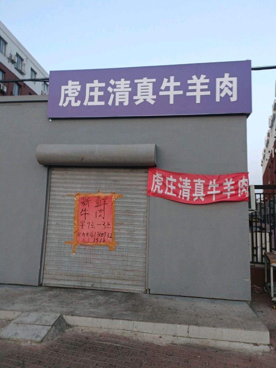 虎庄清真牛羊肉