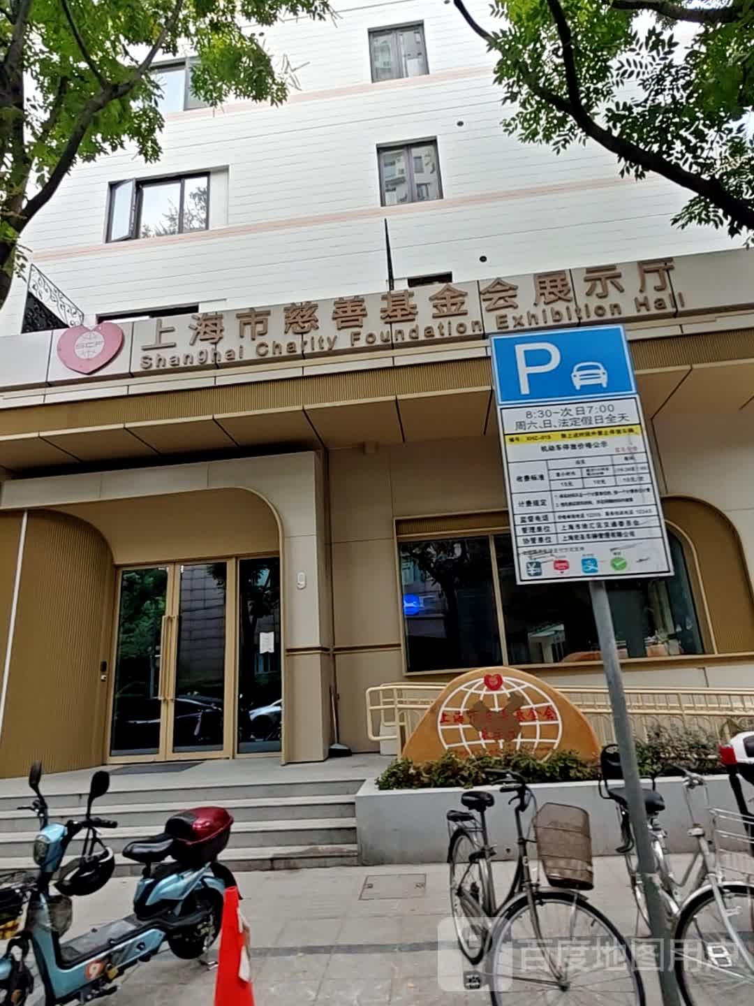 上海市慈善文化展示厅