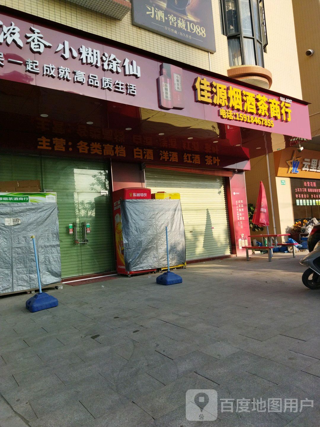 佳源烟茶酒商行