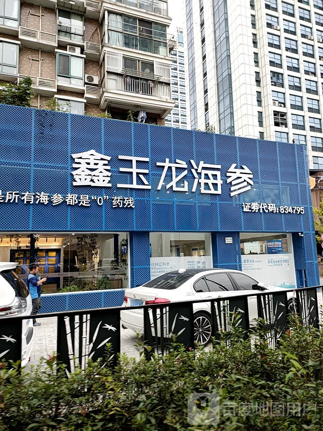 宁波鑫玉龙海参旗舰店(惊驾路店)