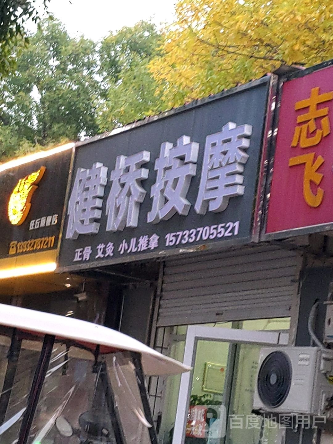 健桥镇按