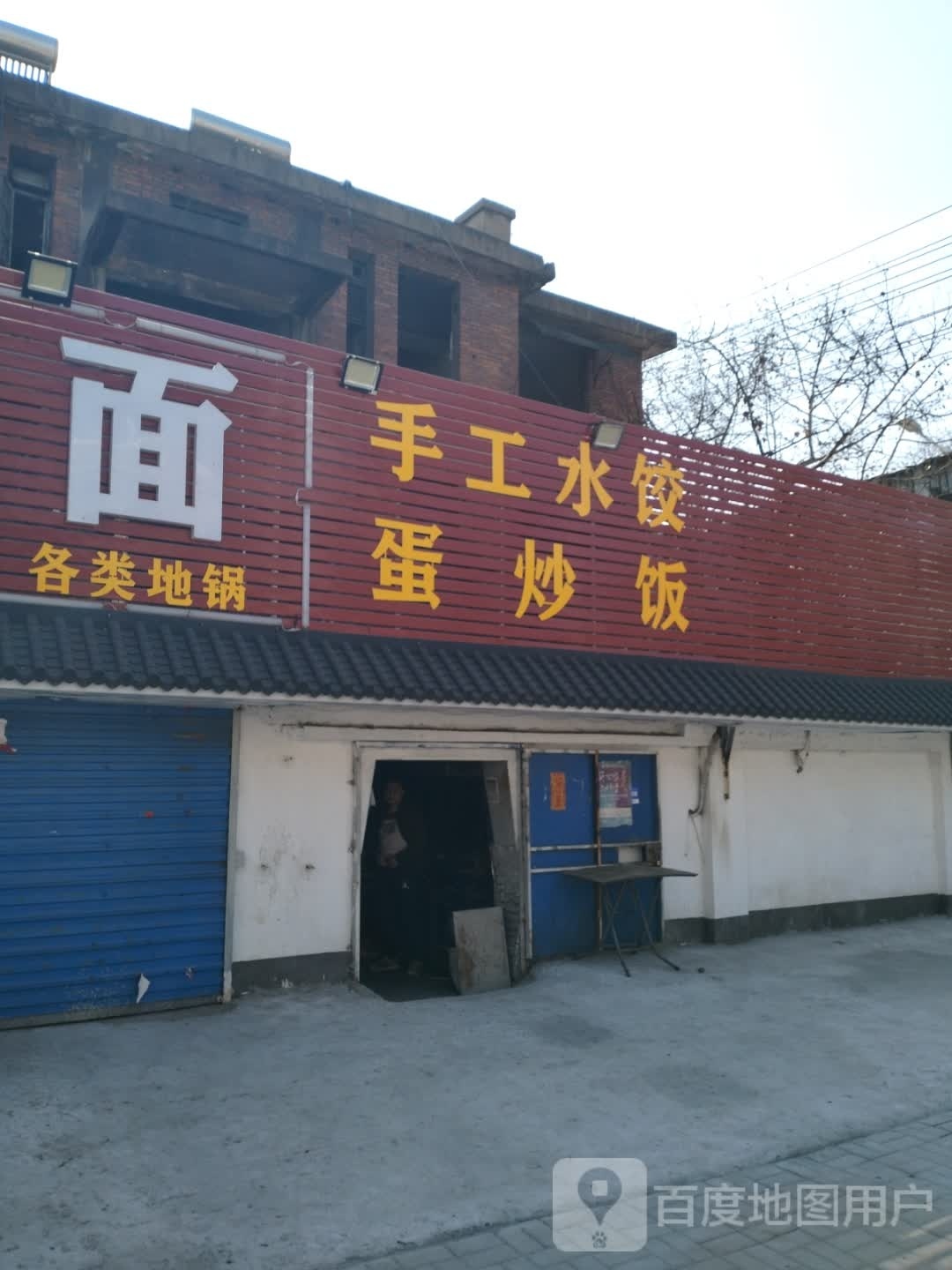 手工水饺蛋炒饭