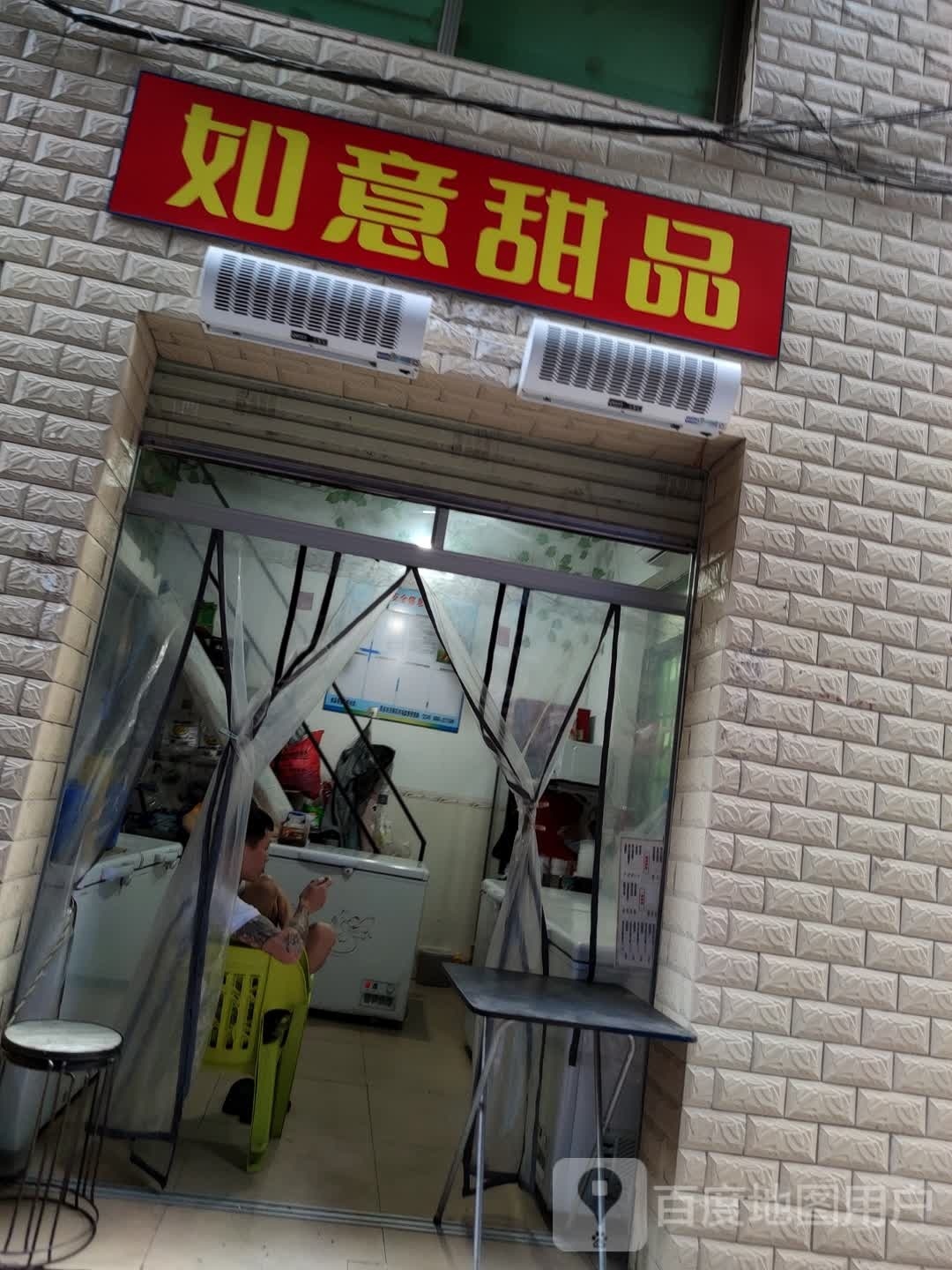 如意甜品