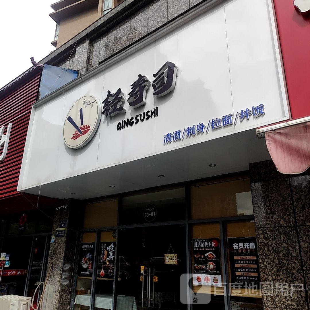 轻寿司大(和昌·熙梦里商业广场店)