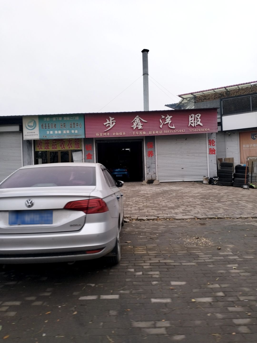 纸丢丢回收(汾阳)运营中心(永和东大街店)