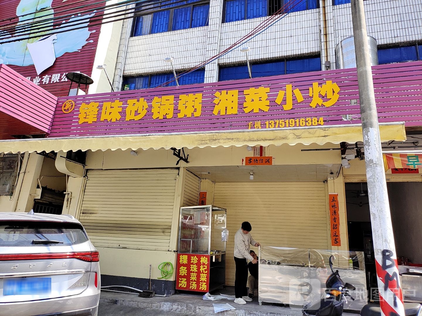 锋味砂锅粥湘菜小炒