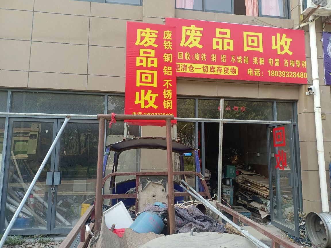 废品回收