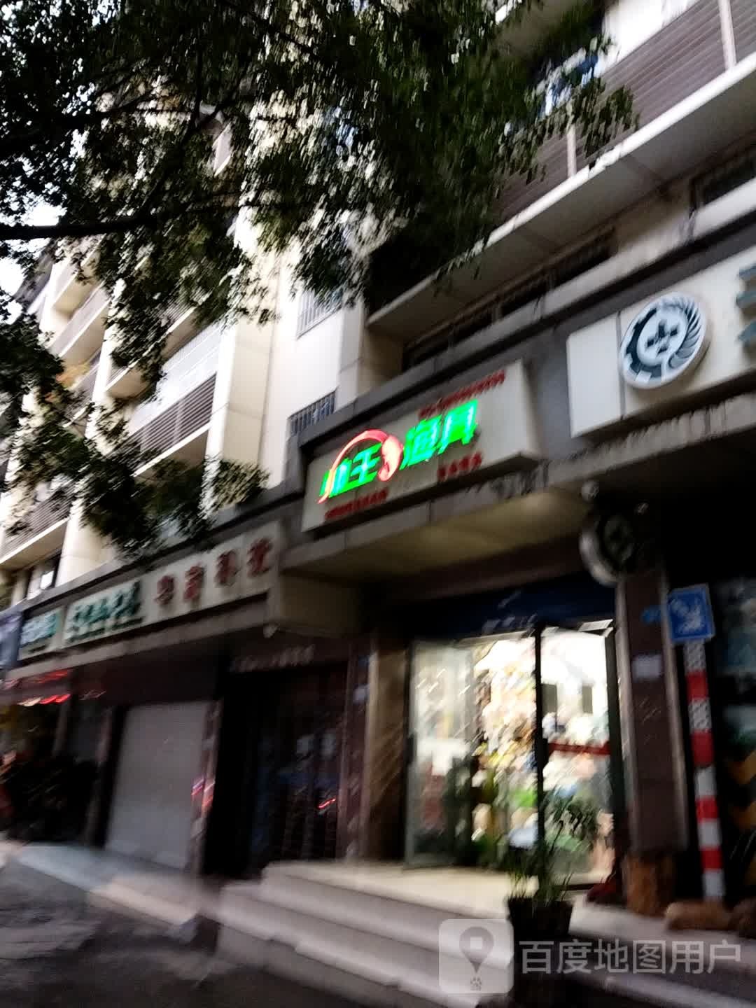 帅王渔具(望王路店)