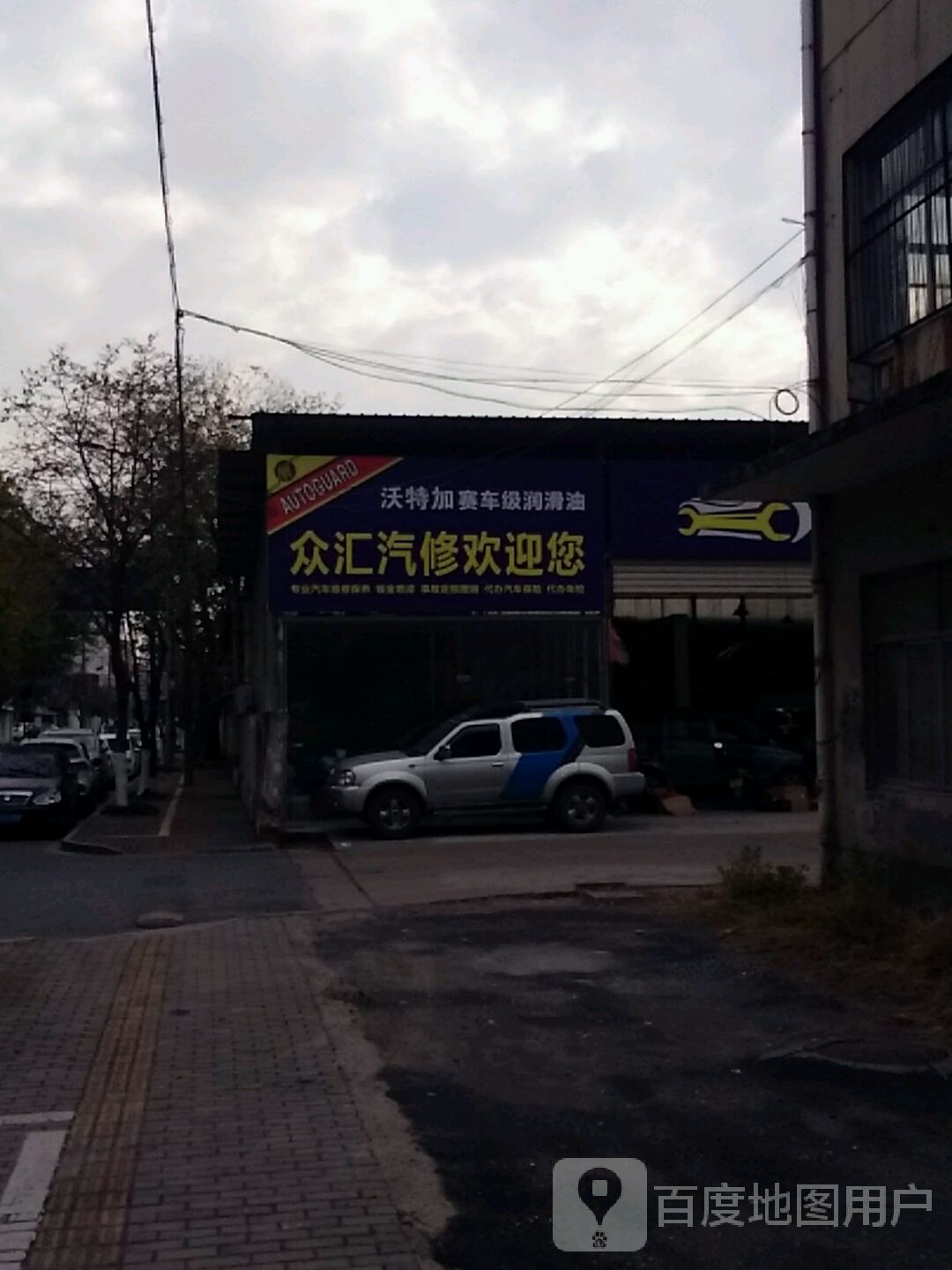 众汇汽修
