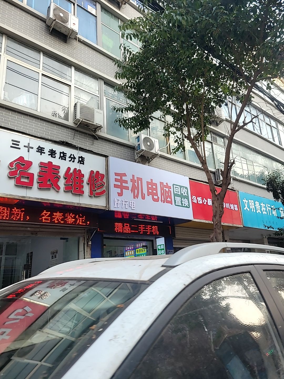 手机电脑回收置换(好充电)