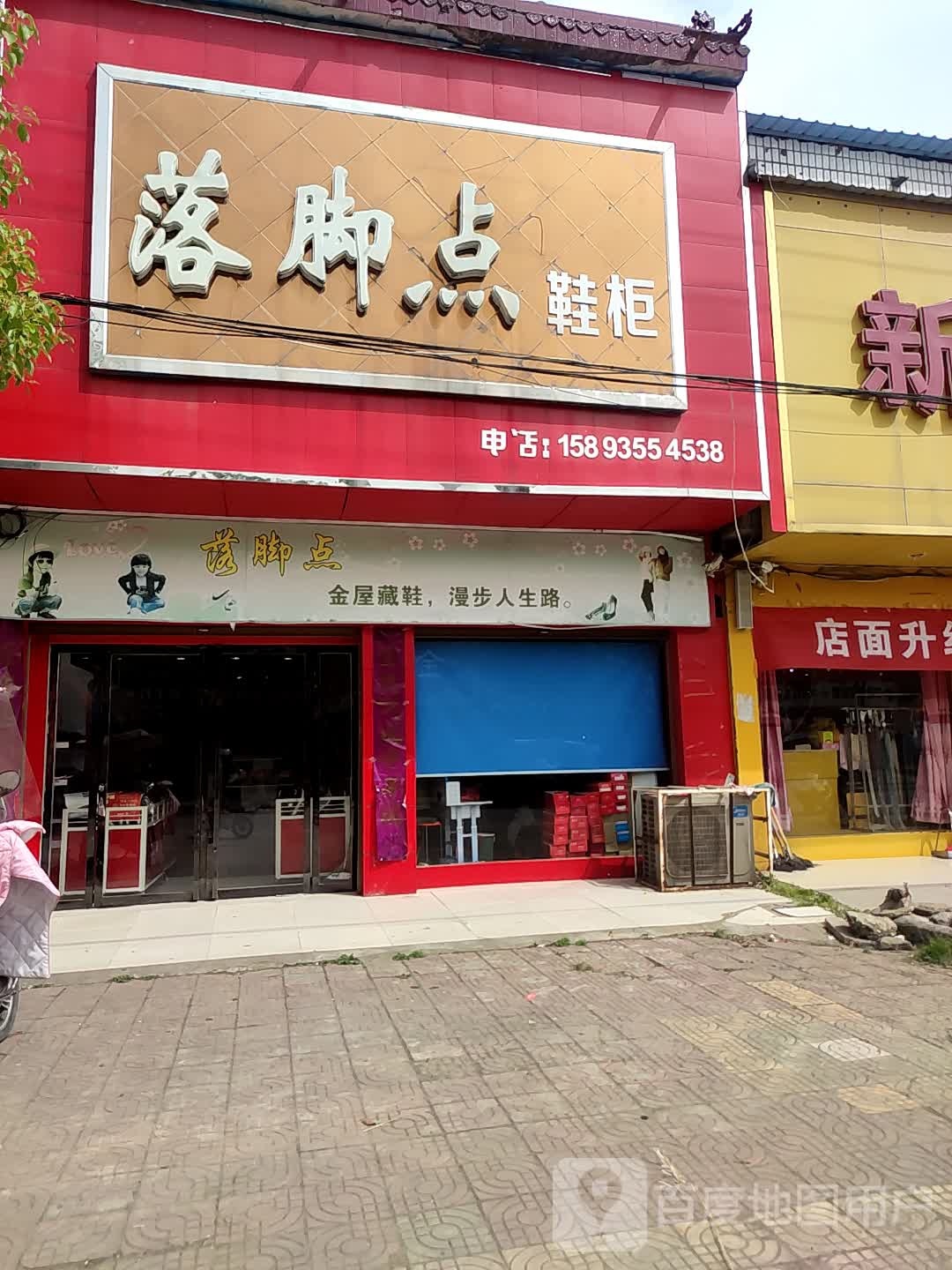 新野县歪子镇落脚点鞋柜(歪子大街店)