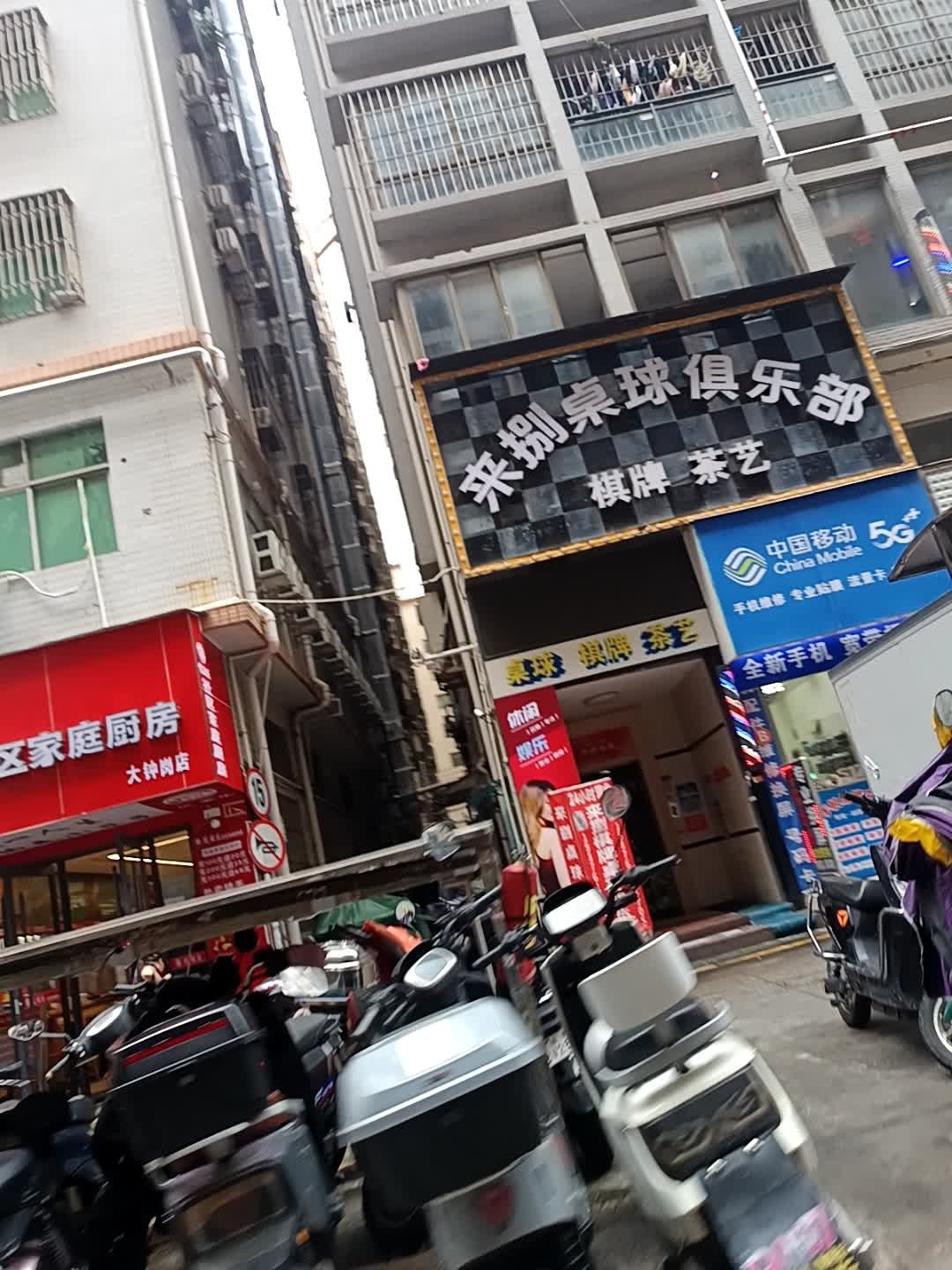 文亿桌球俱乐部