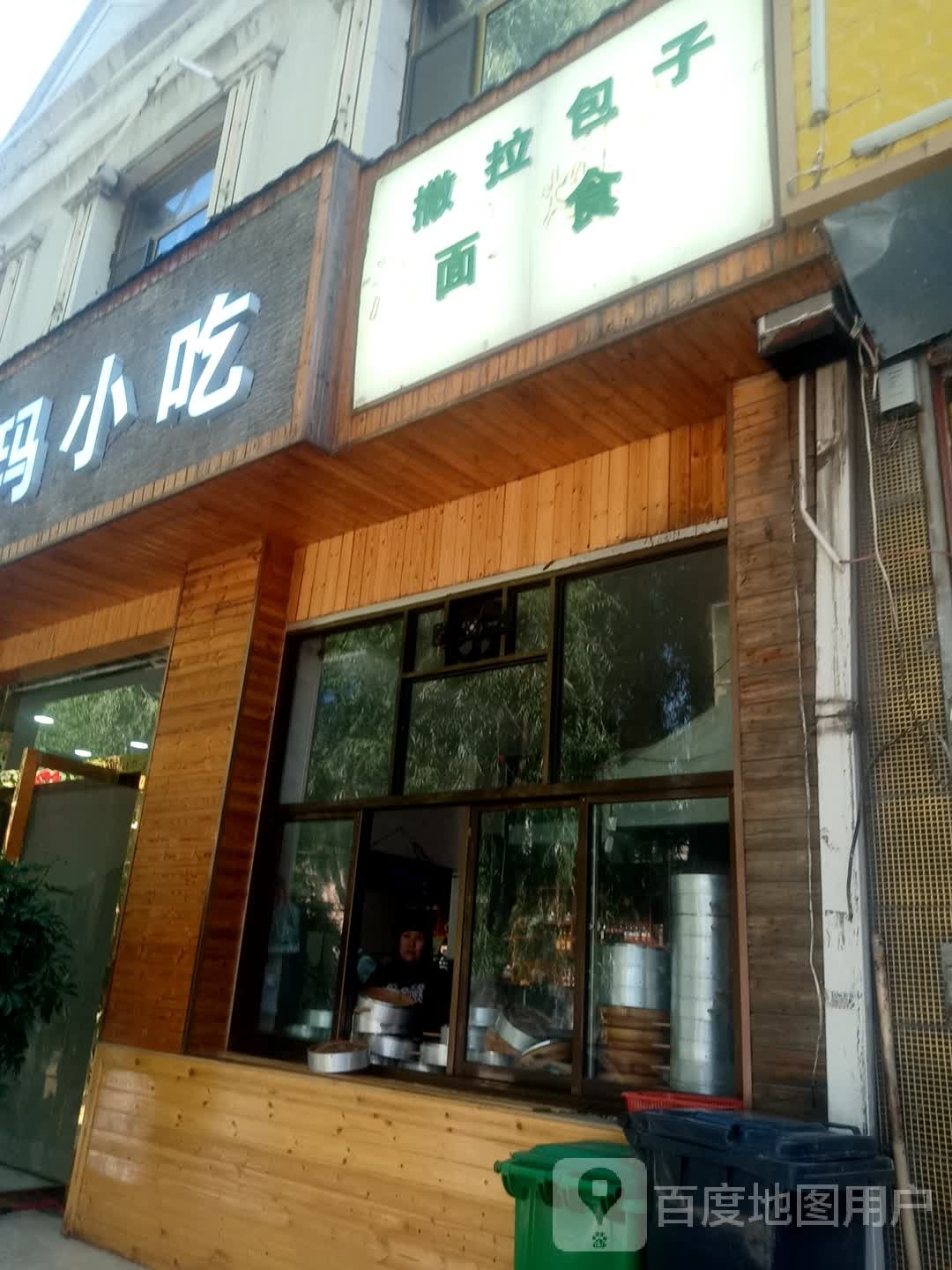 撒拉子包面食(康西二路店)