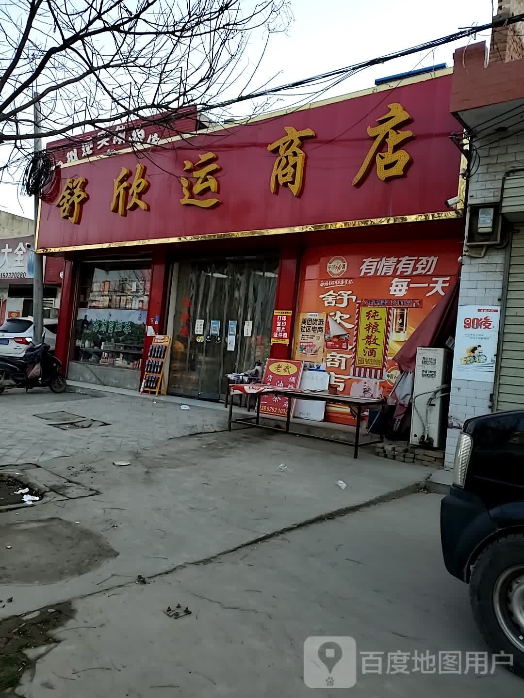 舒欣运商店