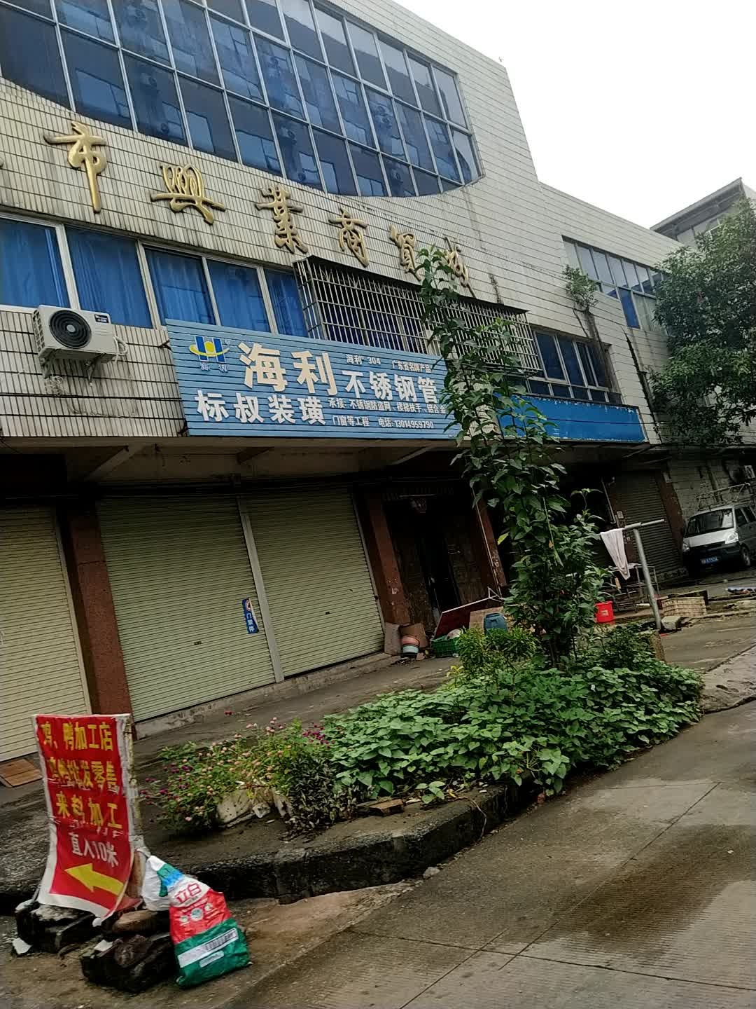 玉林市兴业商贸城